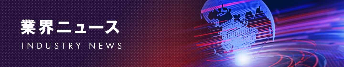 業界ニュース