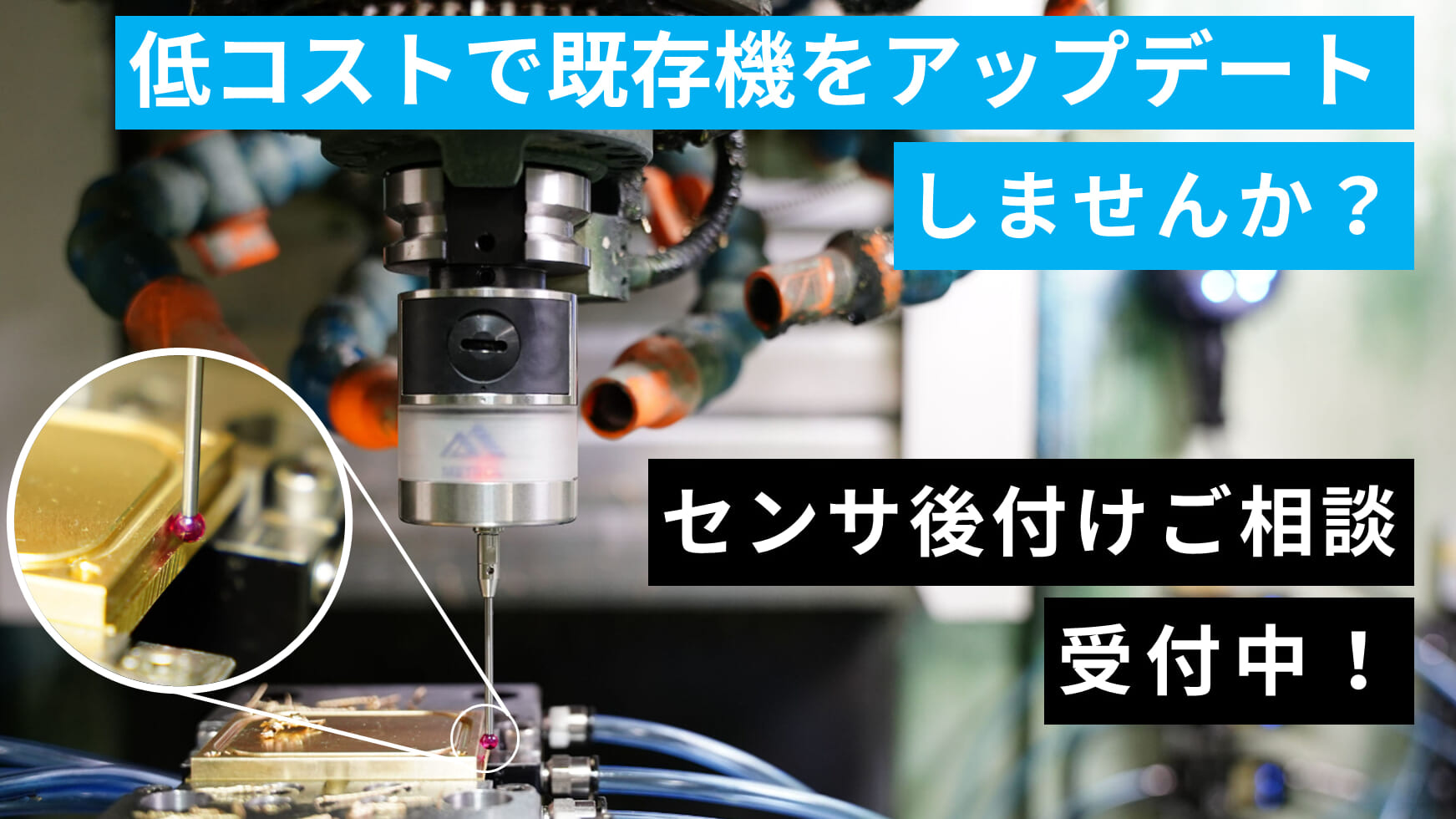 【工作機械ユーザー必見！】低コストで生産性向上！センサ後付けで工程集約を実現-メトロール-