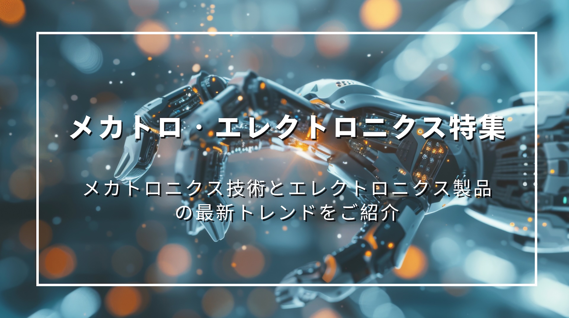 メカトロ・エレクトロニクス特集