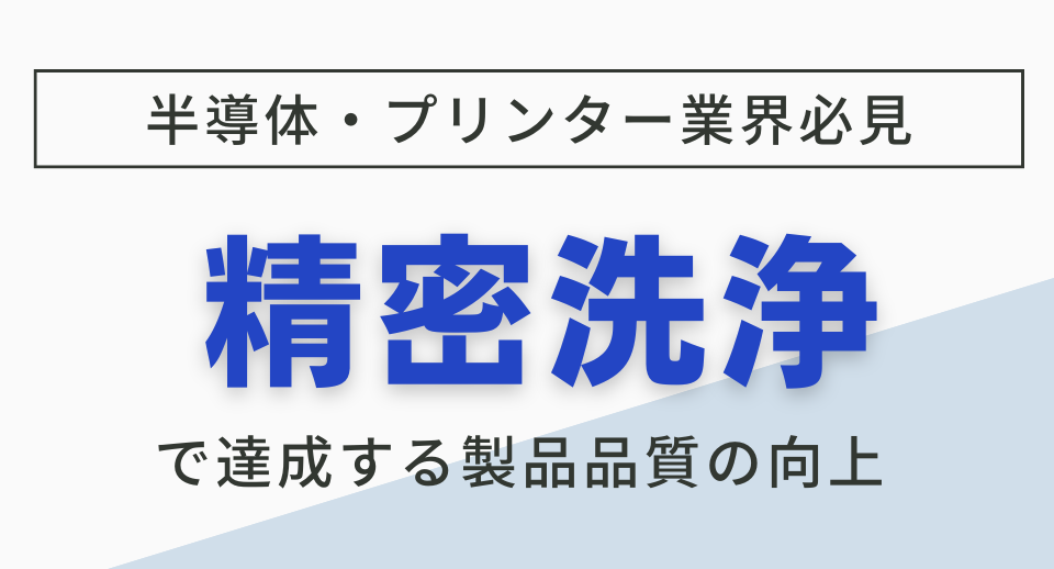 半導体・プリンター部品の品質を劇的に向上させる精密洗浄とは