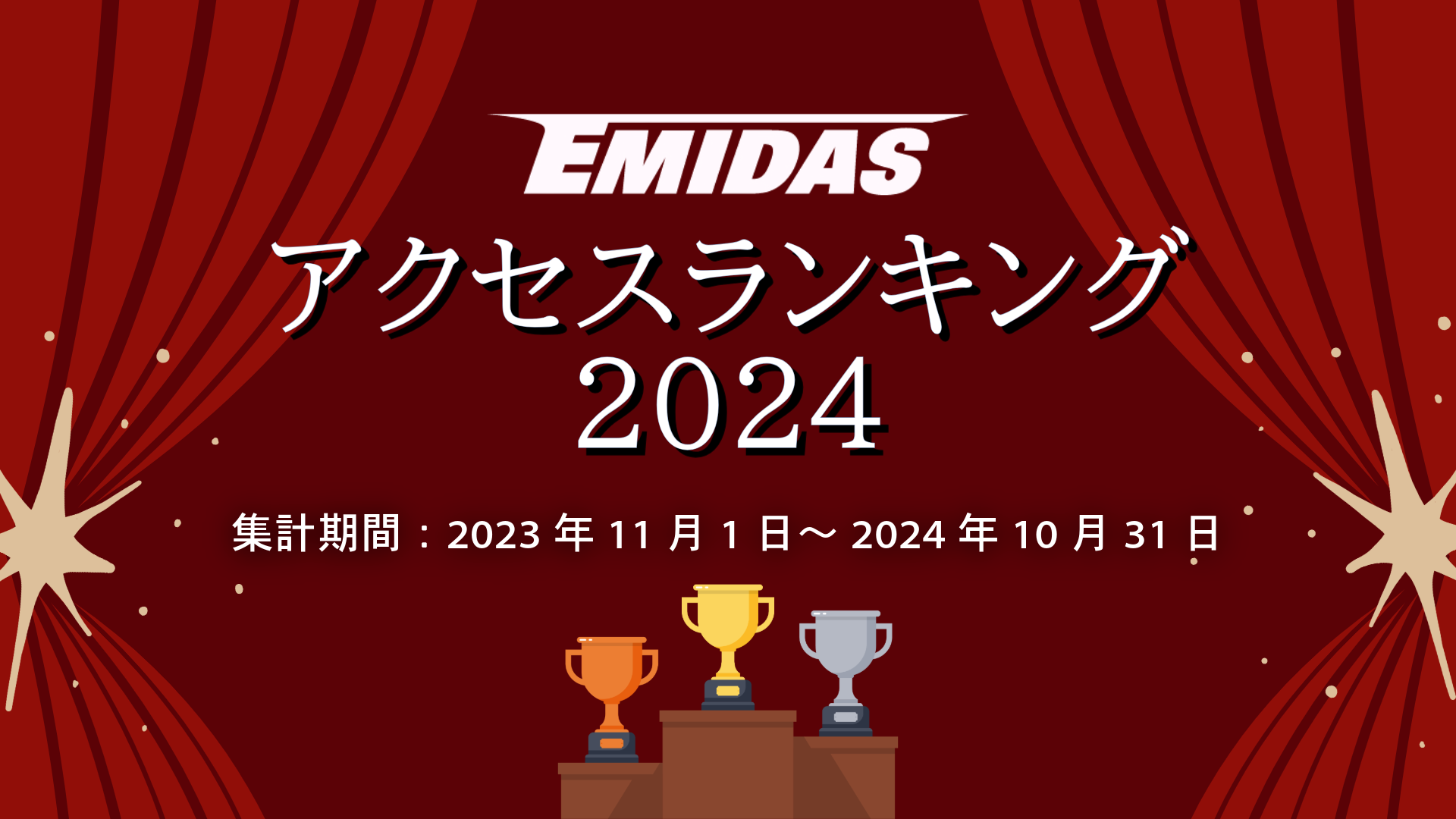 「エミダス アクセスランキング2024」全国並びに、地域別版を発表