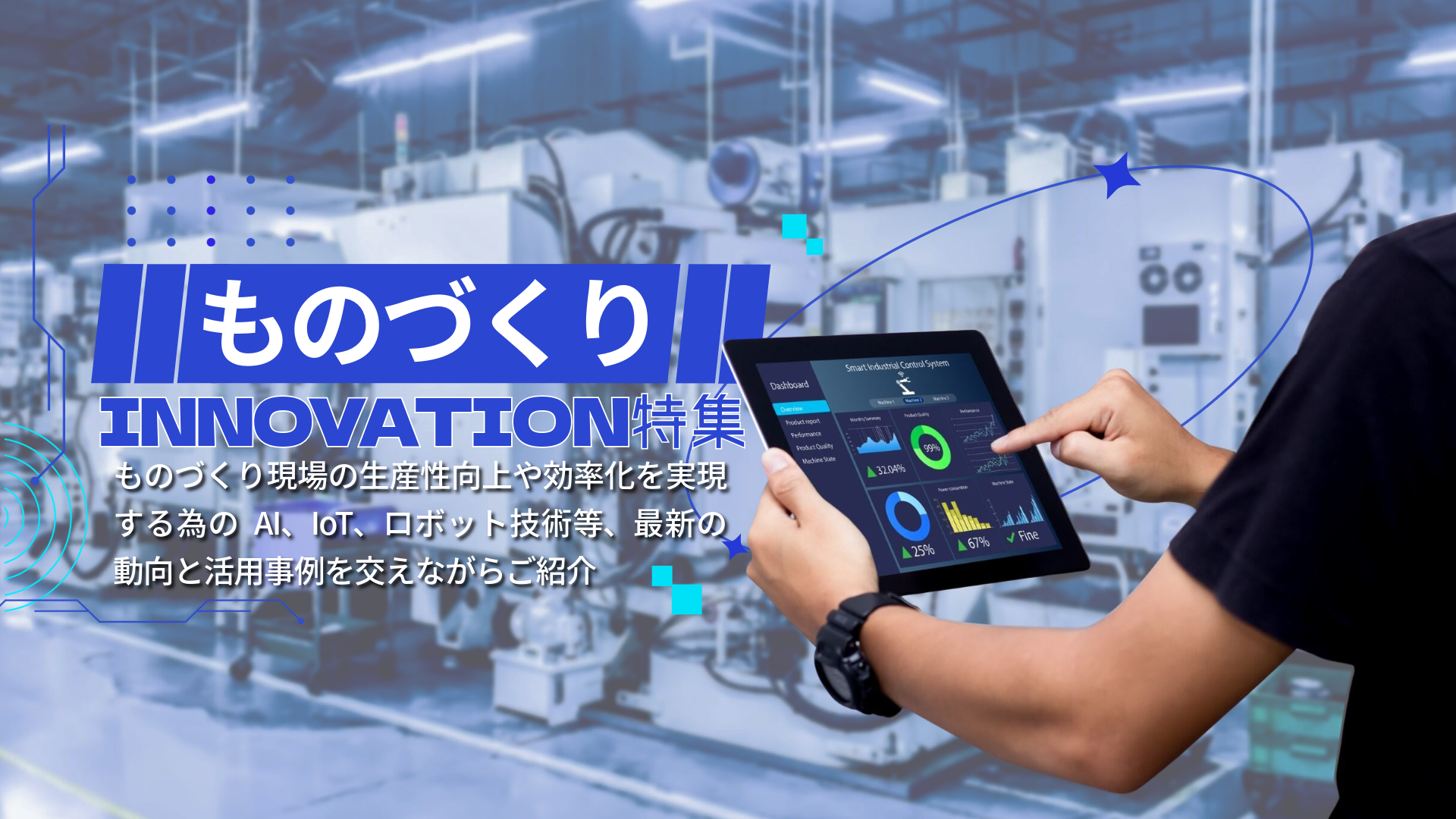 ものづくりINNOVATION特集