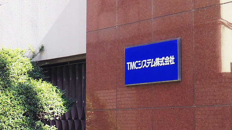 ＴＭＣシステム株式会社