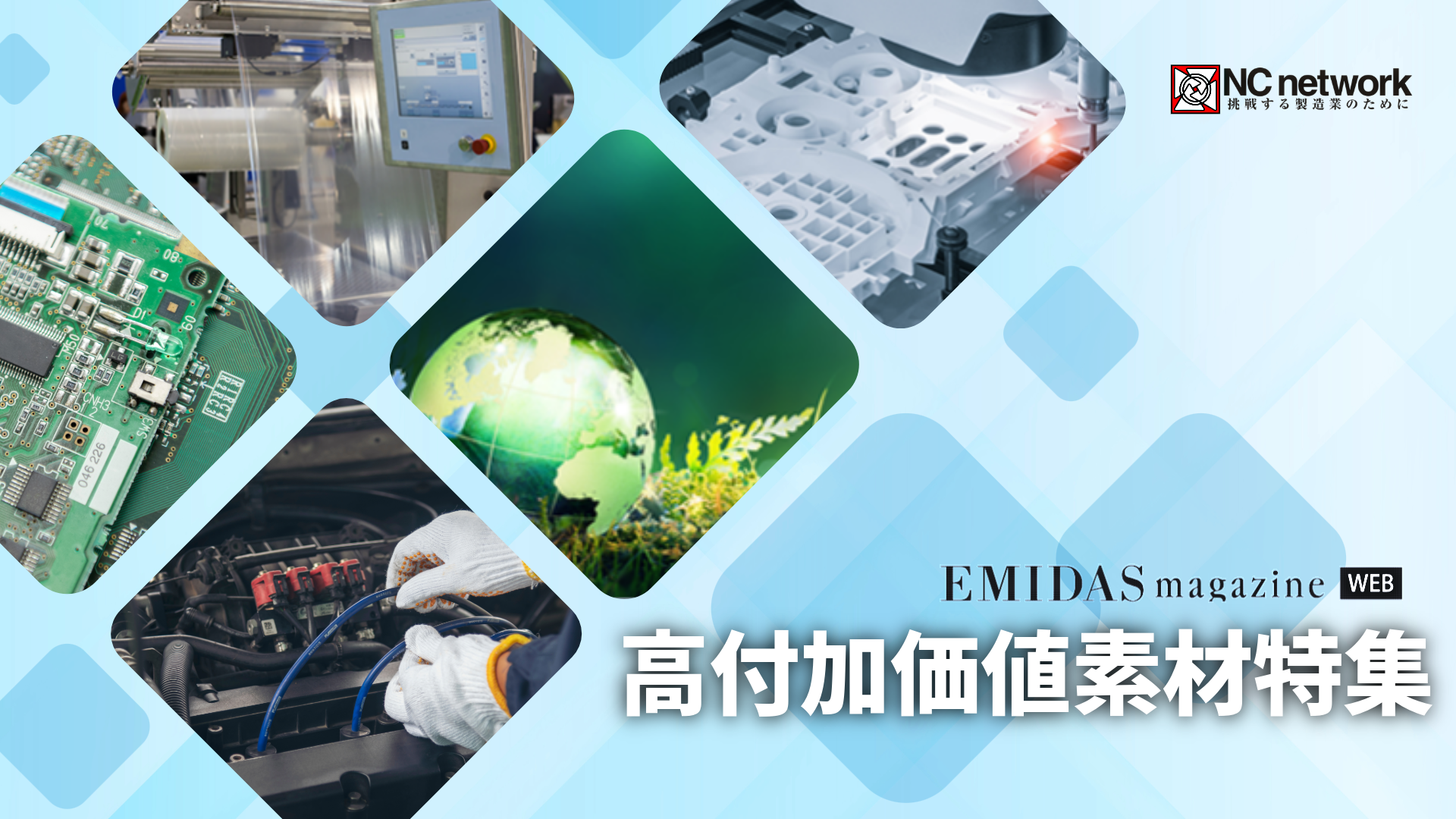 高付加価値素材特集