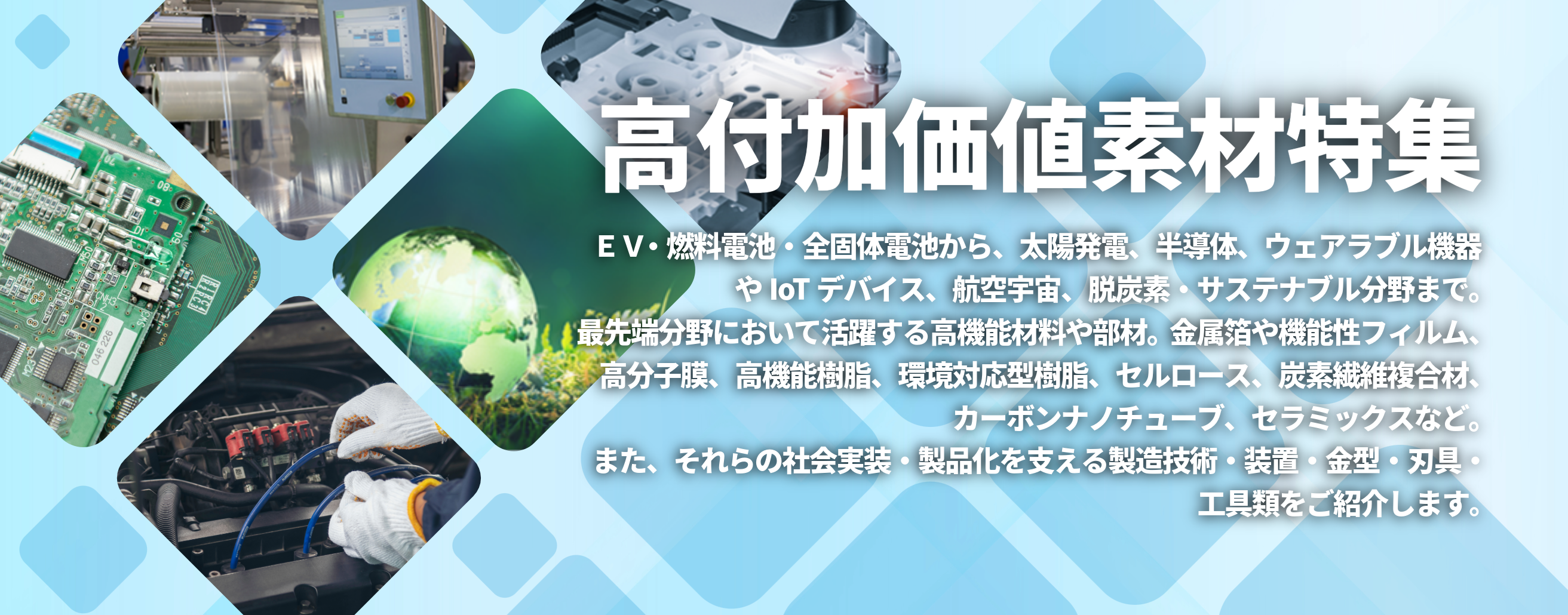 高付加価値素材特集