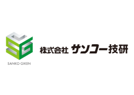 株式会社サンコー技研