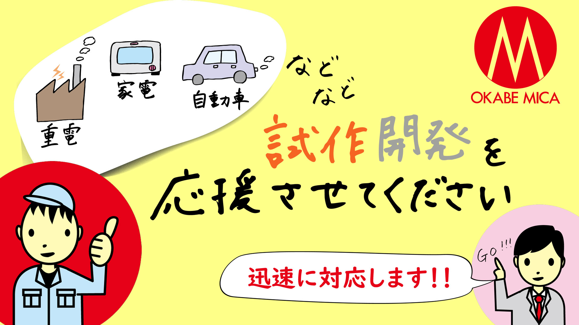 車載用・定置用電池需要が急拡大 耐熱性と電気絶縁性に優れたマイカ製品のリーディングカンパニー