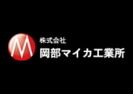 株式会社岡部マイカ工業所