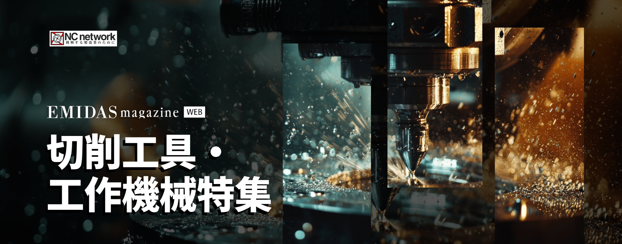 切削工具・工作機械特集