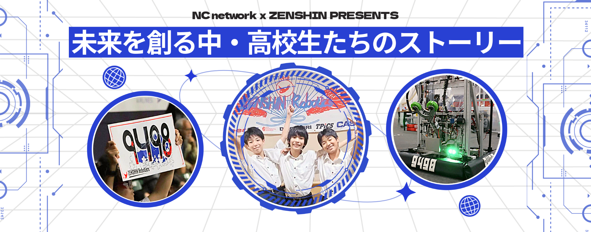 未来を創る中・高校生たちのストーリー