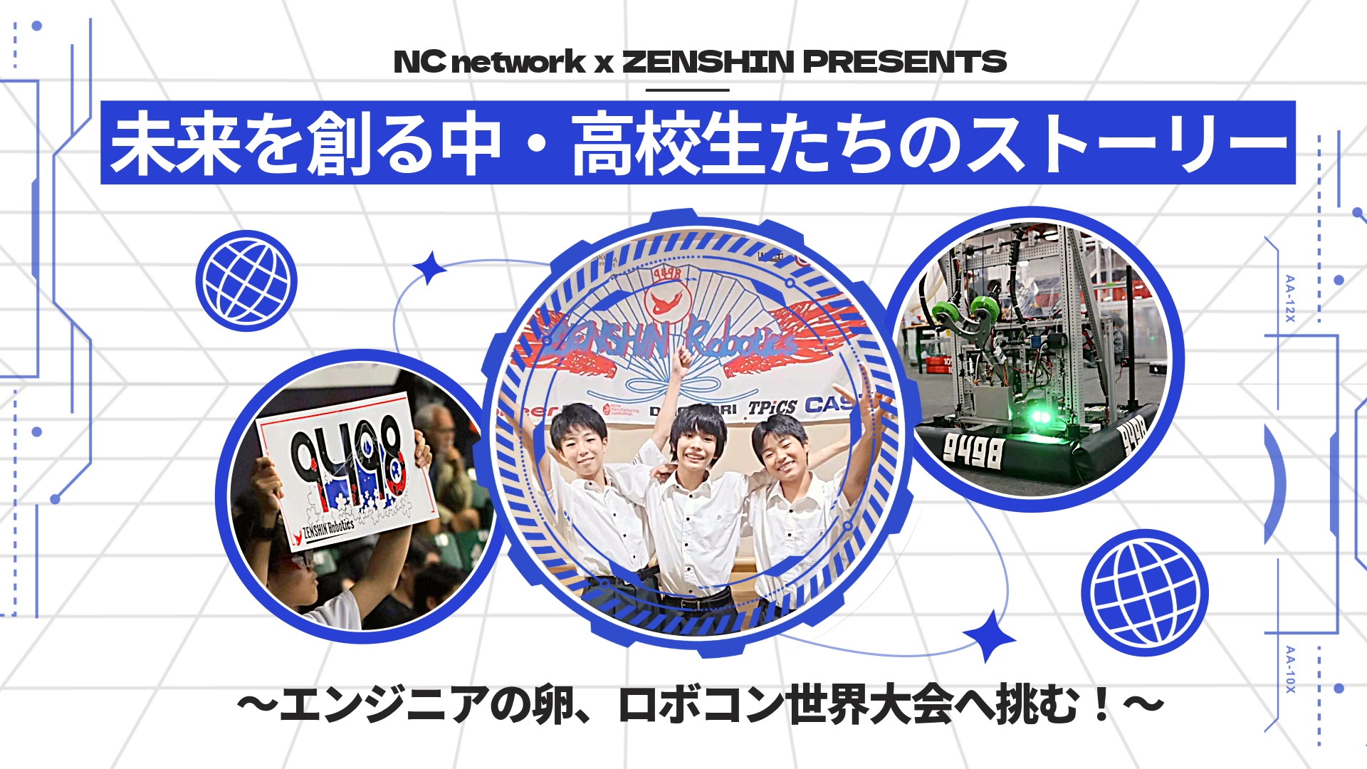 未来を創る中・高校生たちのストーリー