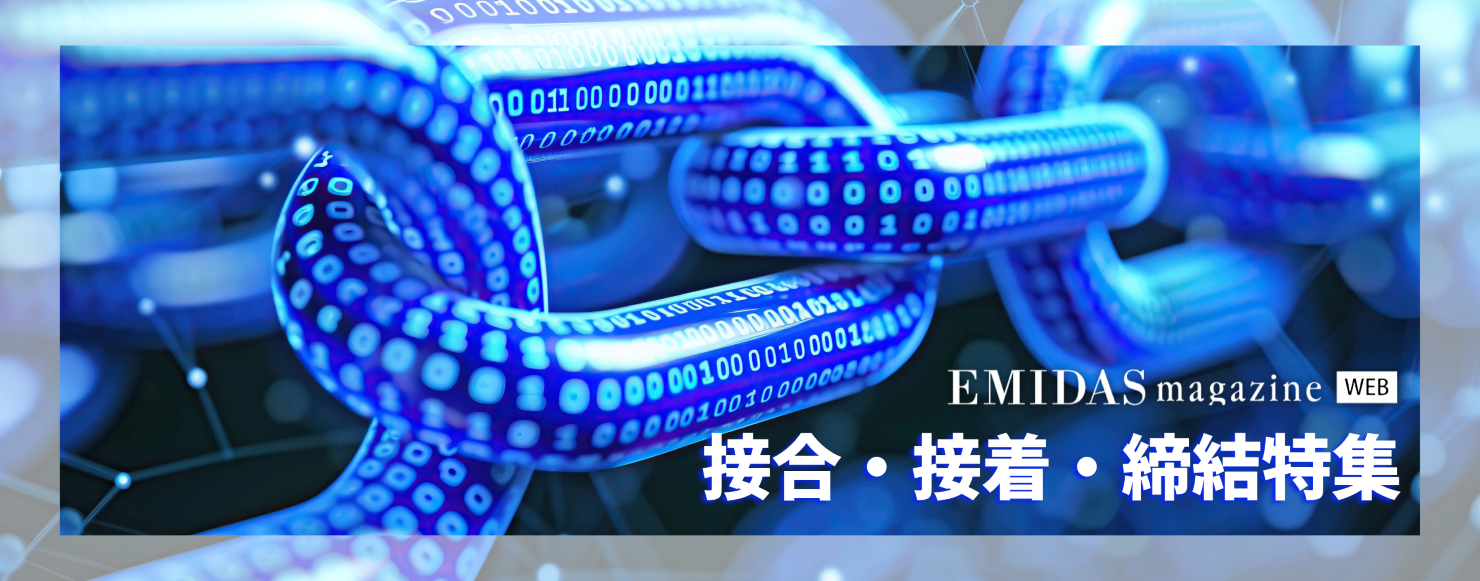 接合・接着・締結特集