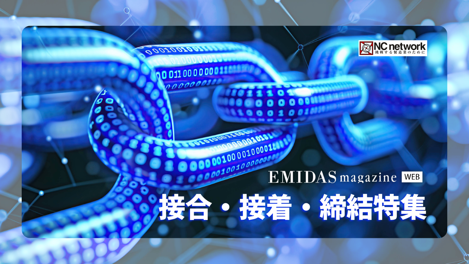 接合・接着・締結特集