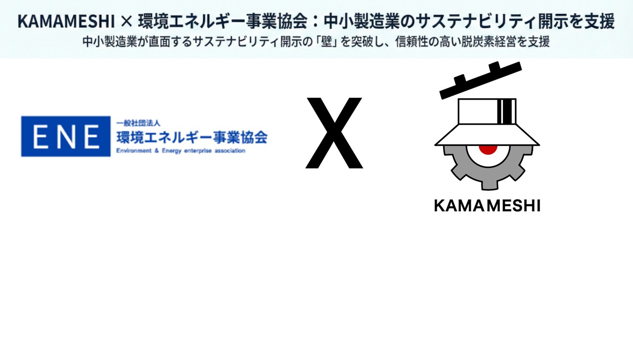 サプライチェーン全体に広がる「情報開示」の要請–中小製造業にも避けられなくなったサステナビリティ対応