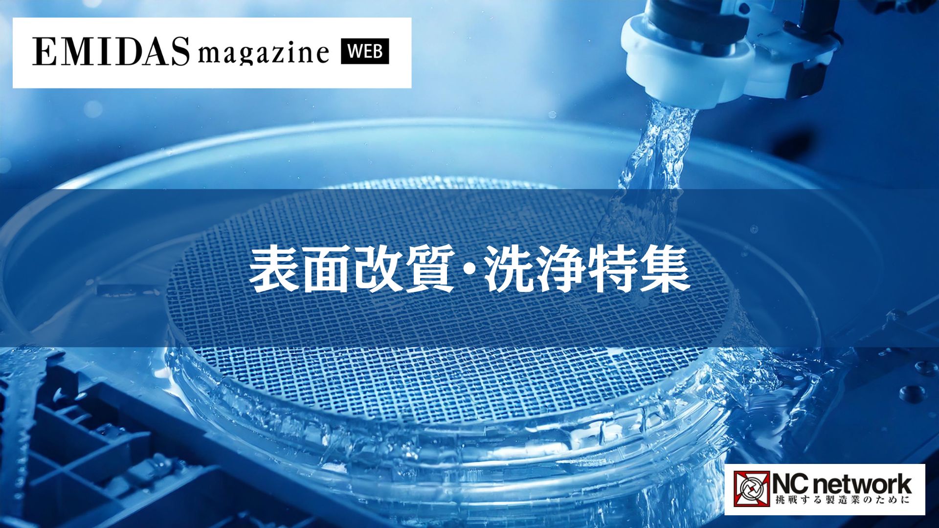 表面改質・洗浄特集