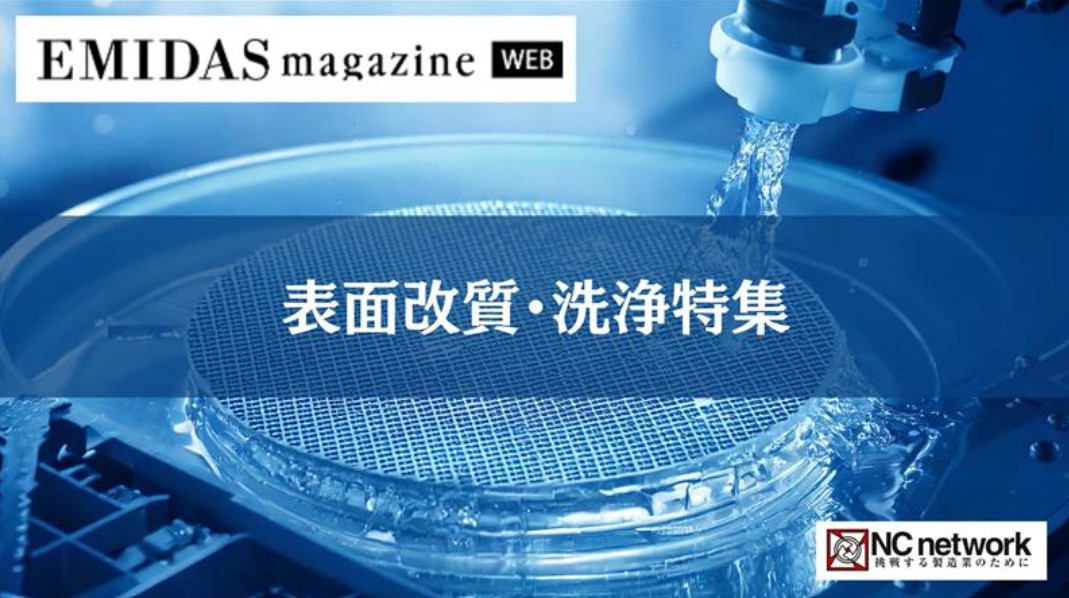 表面改質・洗浄特集