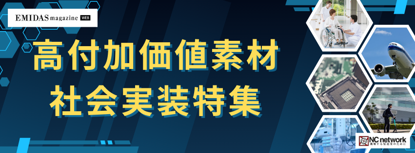 高付加価値素材・社会実装特集