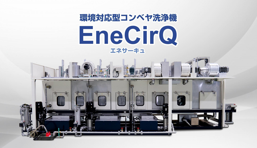 クリーンで環境に優しいアルカリ性電解水洗浄機｜テストセンターを完備し、蓄積された洗浄ノウハウで工場ごとにマッチした洗浄機を提供　――髙橋金属株式会社