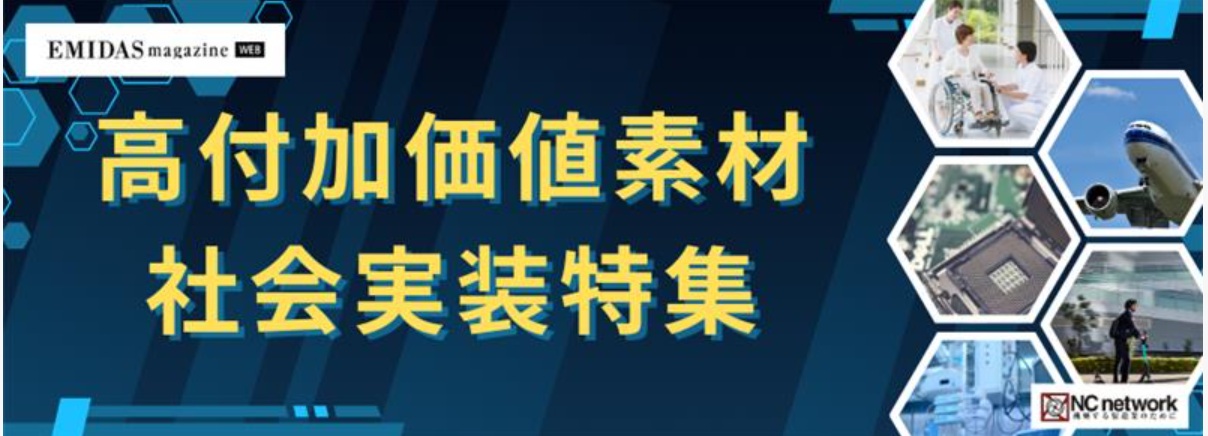 【エミダスマガジンWEB】高付加価値素材・社会実装特集エントリー募集