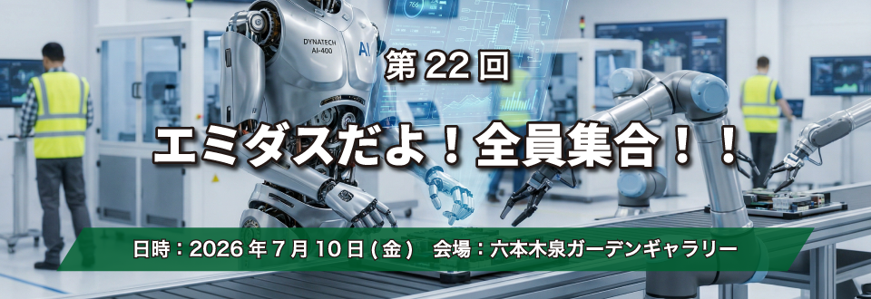 第22回 エミダスだよ!全員集合!!