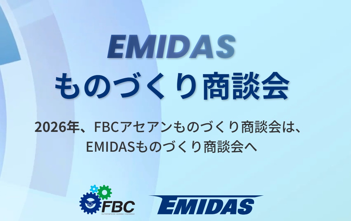 EMIDASものづくり商談会2027 共催社募集