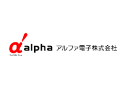 アルファ電子株式会社