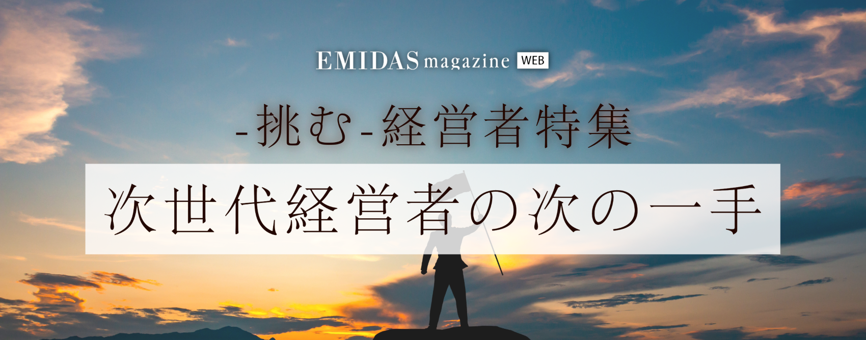 -挑む-経営者特集　～次世代経営者の次の一手～