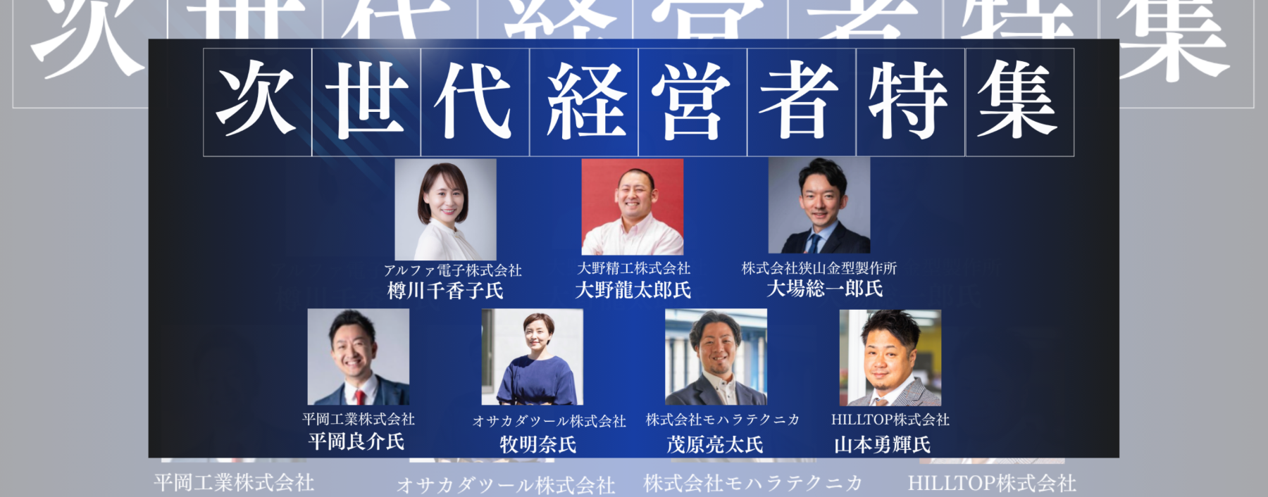-挑む-経営者特集　～次世代経営者の次の一手～
