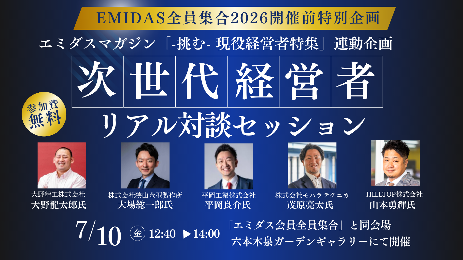 7/10開催!次世代経営者リアル対談セッション