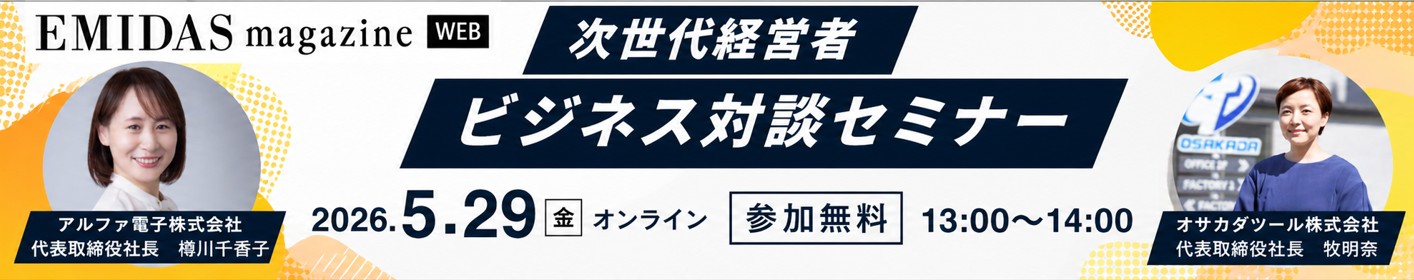 次世代経営者ビジネス対談セミナー開催