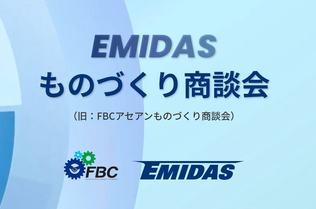 【タイ バンコク会場】EMIDASものづくり商談会2027出展社募集