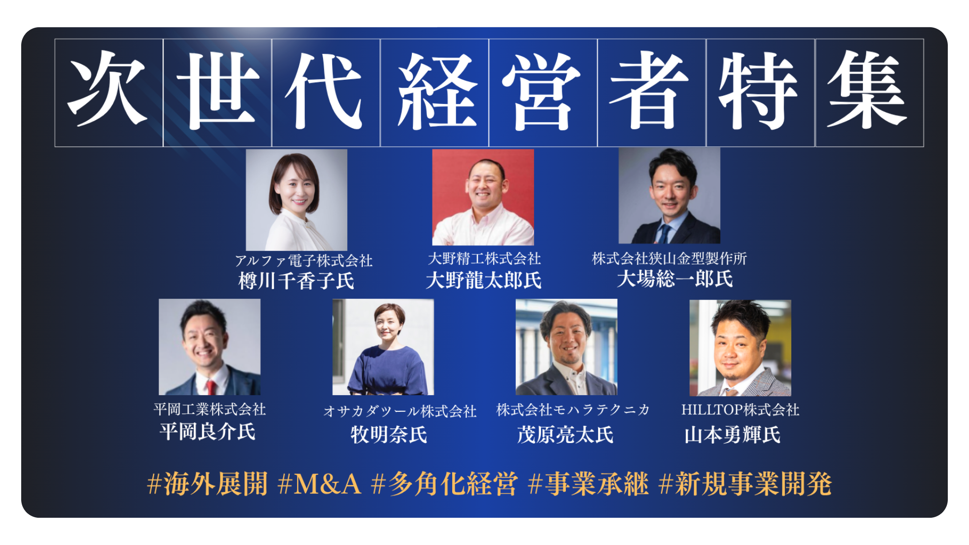 -挑む-経営者特集　～次世代経営者の次の一手～