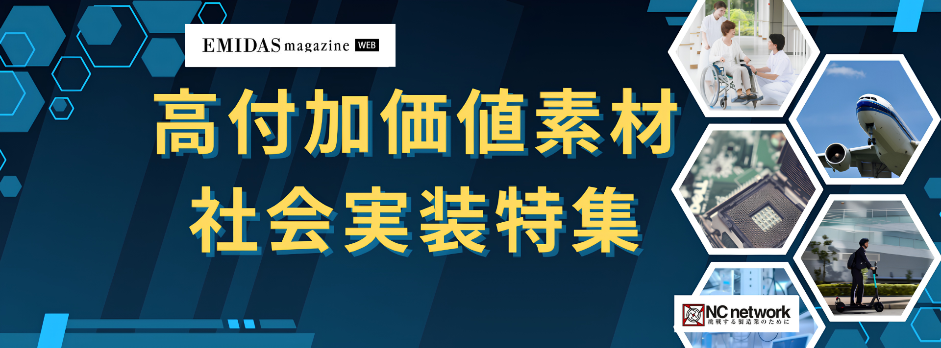 高付加価値素材・社会実装特集
