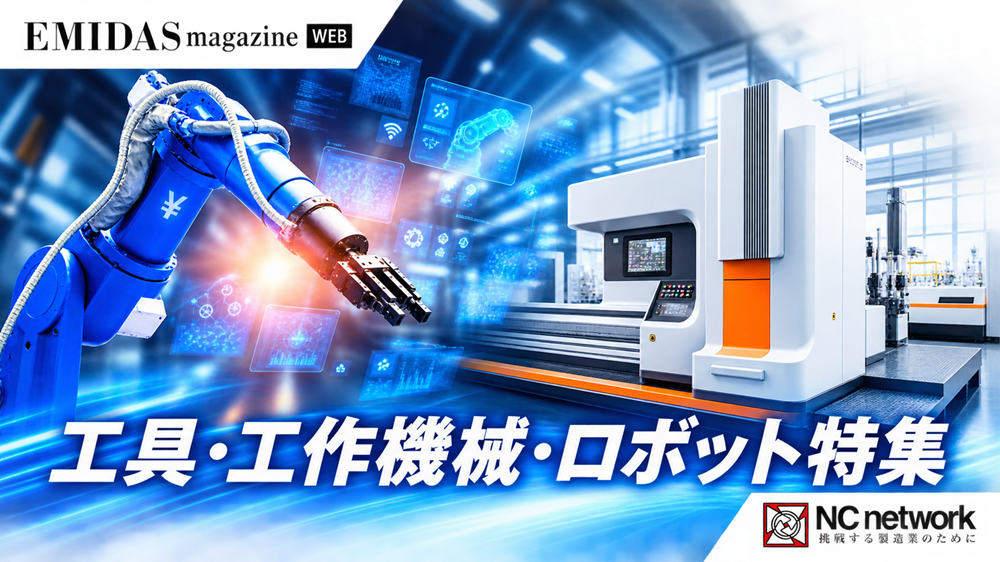 工具・工作機械・ロボット特集！エミダスマガジンWEB