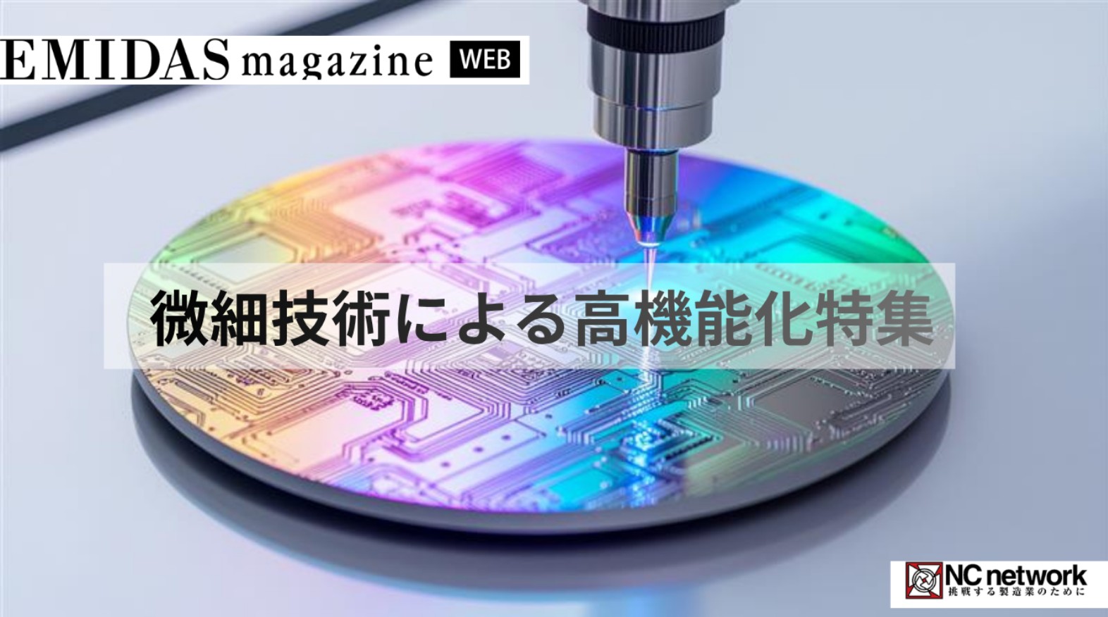 微細技術による高機能化特集
