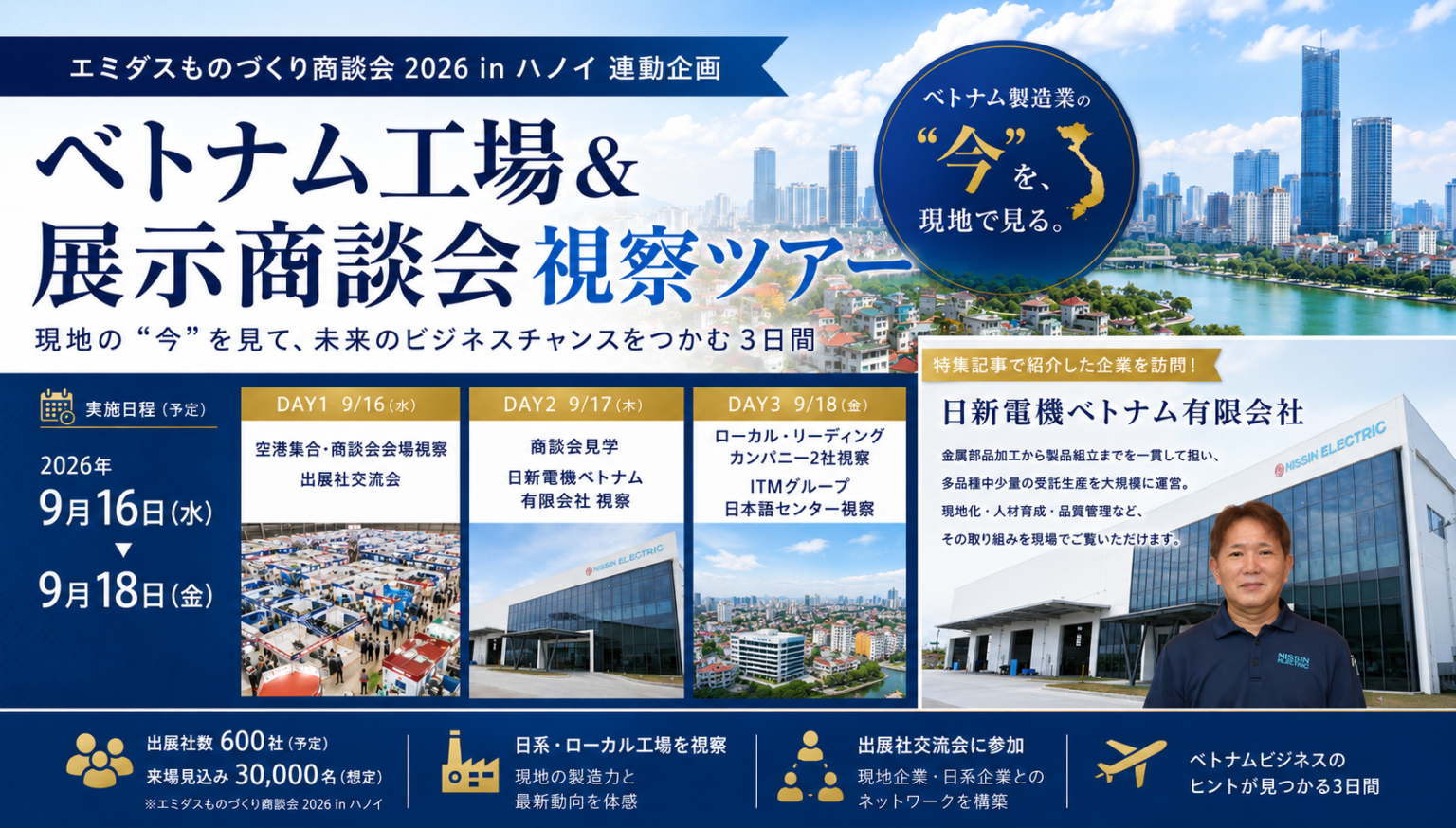9/16㈬～18㈮開催 ベトナム工場＆展示商談会 視察ツアー