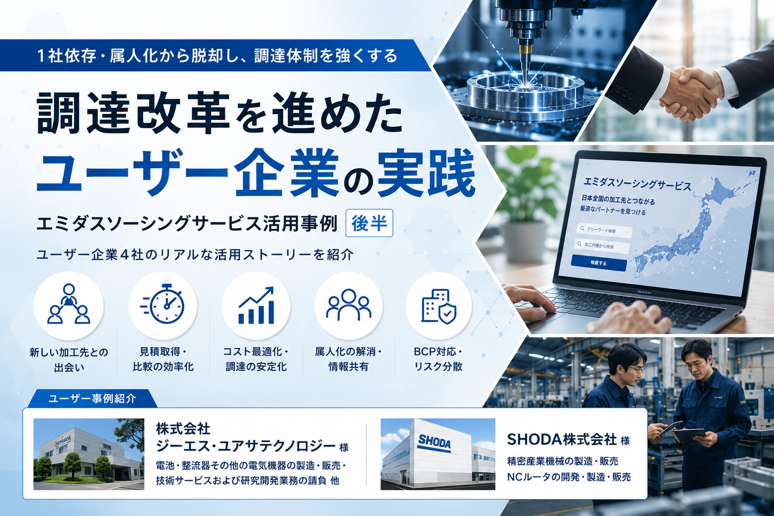 属人化・1社依存から脱却。 ユーザー企業2社が取り組む、新しい調達のかたち 