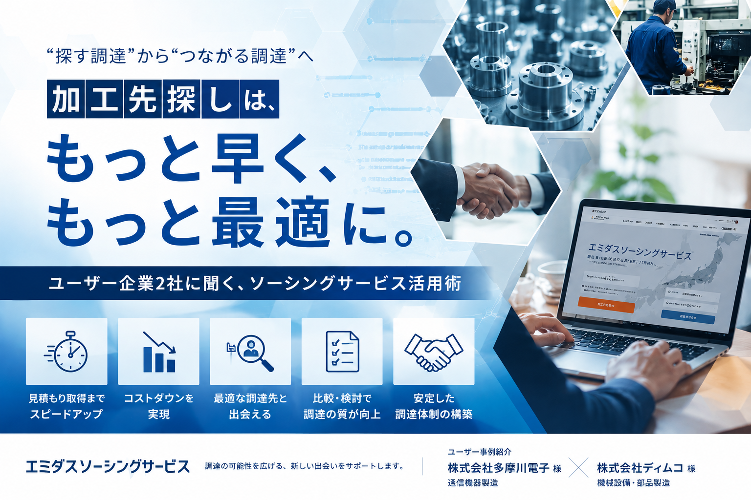 調達は、もっと早く、もっと最適に。 ユーザー企業2社が語る、エミダスソーシングサービス活用術 