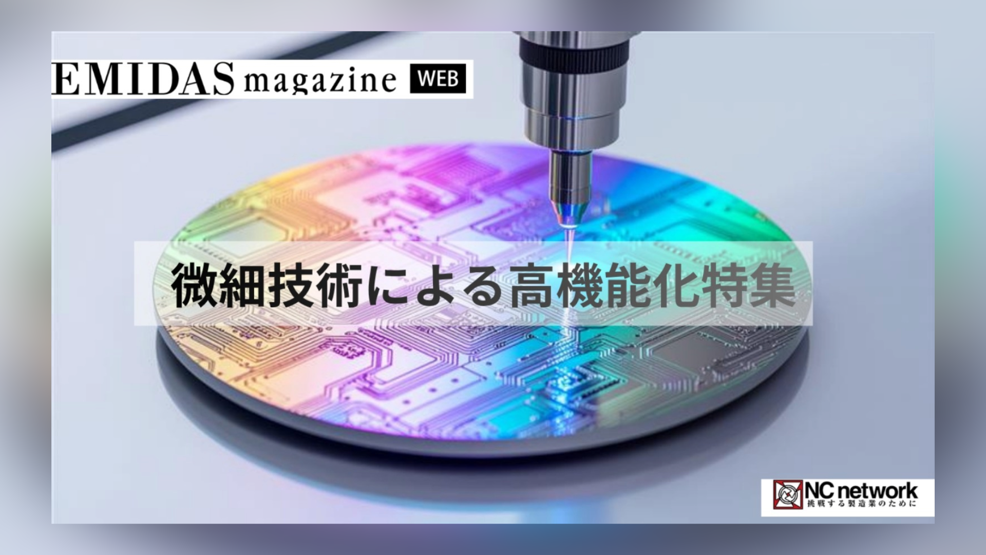 微細技術による高機能化特集