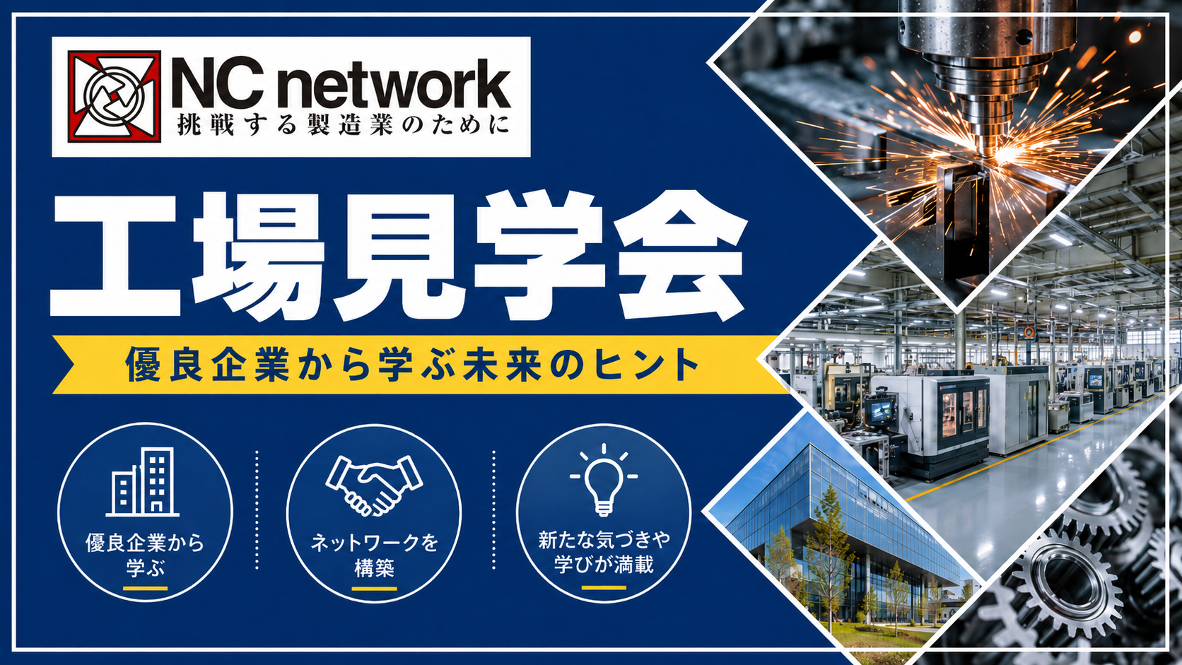 【高知】技研製作所㈱＆㈱トミナガ 工場見学会