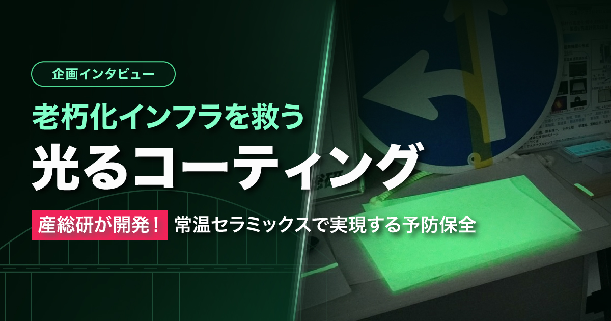 保護中: 老朽化インフラを救う「常温セラミックスコーティング」とは —スマート点検 × 薄膜技術で産総研が挑む、インフラ強靭化の最前線 