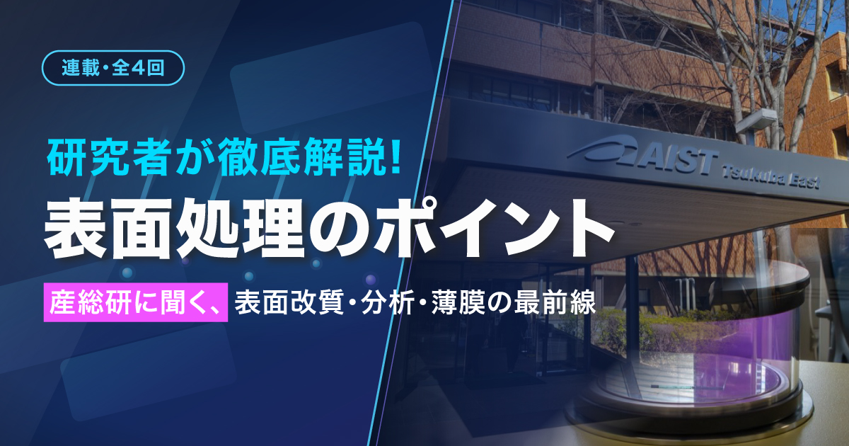 保護中: 【第２回】研究者が徹底解説・表面処理のポイント 〜産総研に聞く、表面改質・分析・薄膜の最前線〜