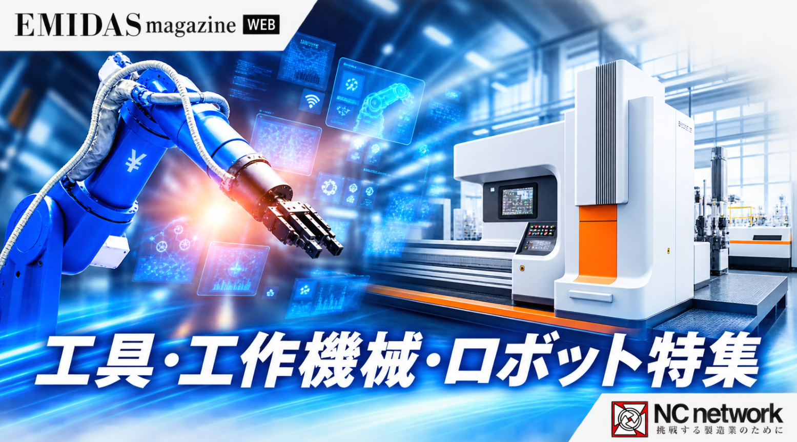工具・工作機械・ロボット特集