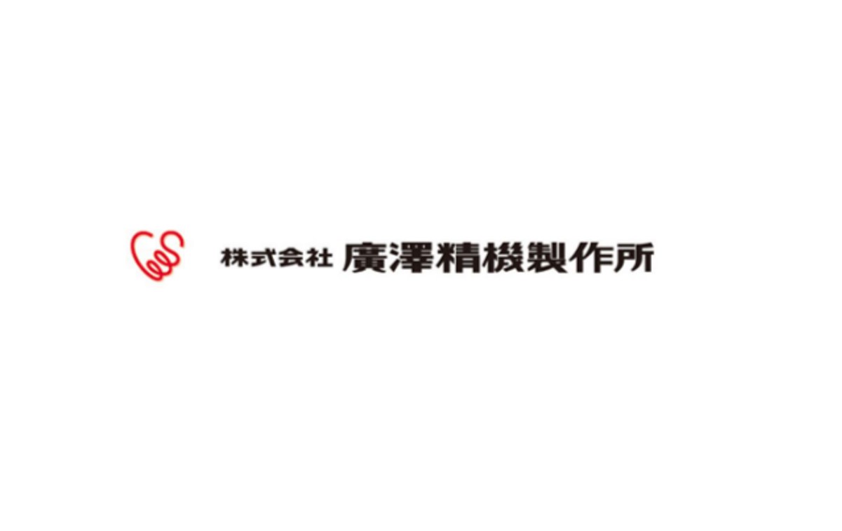 株式会社廣澤精機製作所