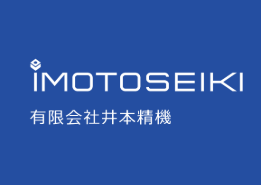 有限会社井本精機　