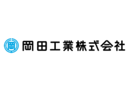 岡田工業株式会社
