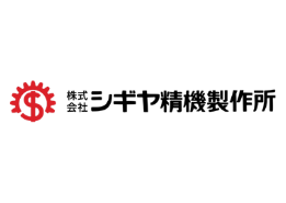 株式会社シギヤ精機製作所