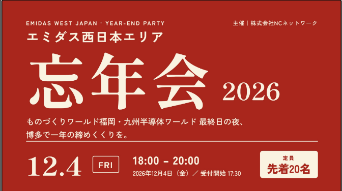 12月4日開催：エミダス西日本エリア忘年会
