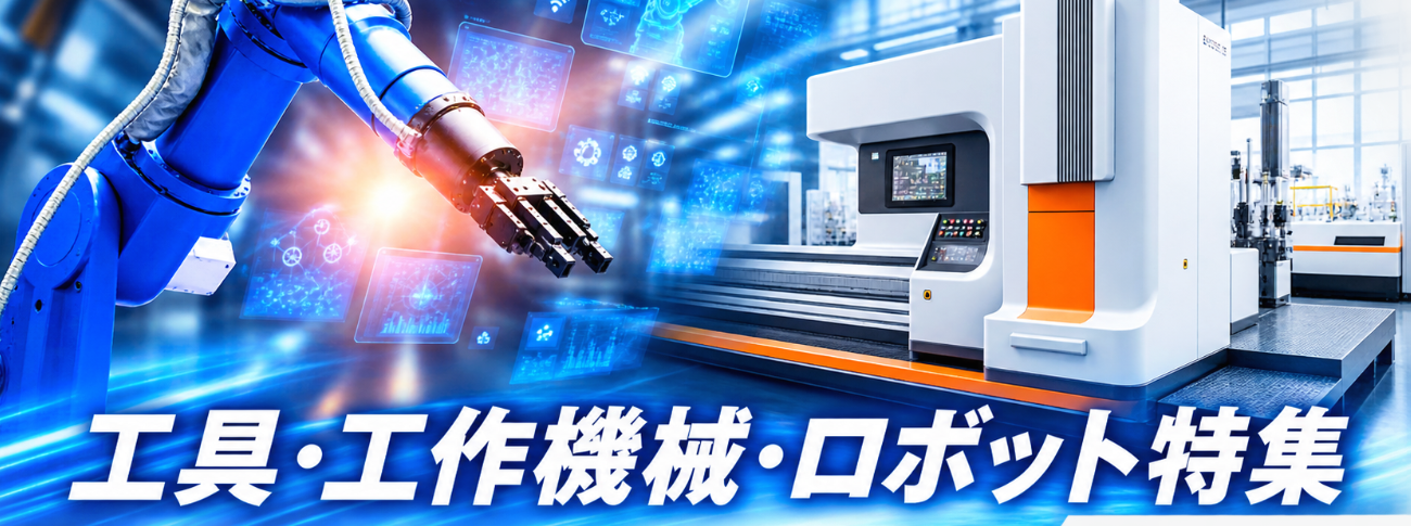 工具・工作機械・ロボット特集