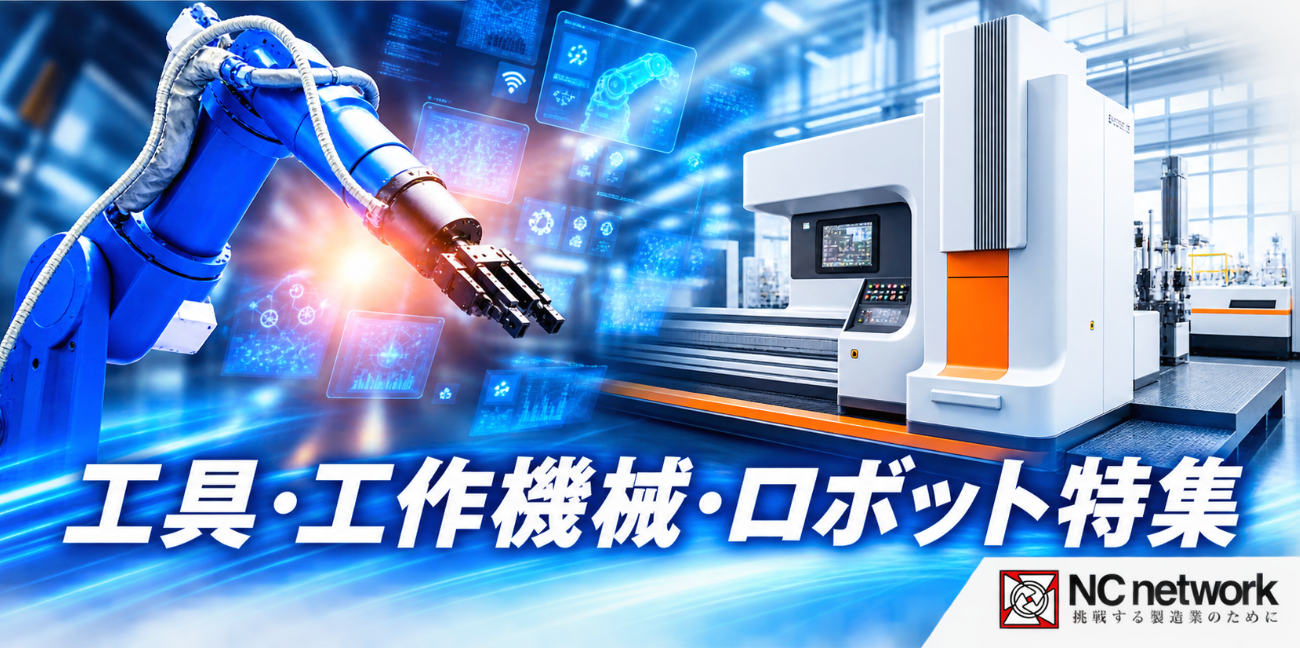 工具・工作機械・ロボット特集